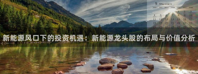 新宝gg登陆:新能源风口下的投资机遇:新 新宝gg登陆:新能源风口下的投资机遇:新
